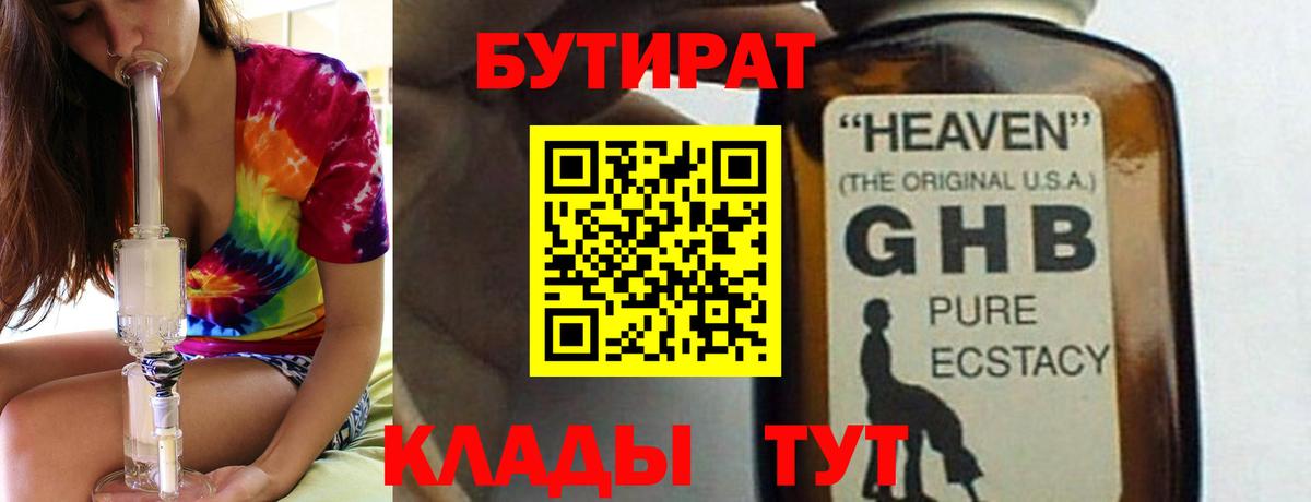 Бутират GHB Клинцы