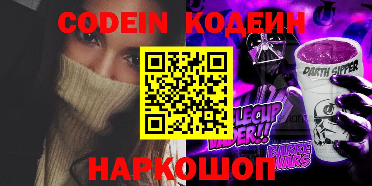 Кодеин Purple Drank Клинцы