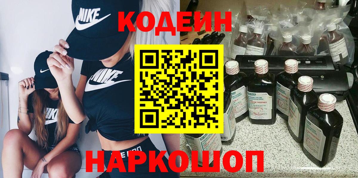 Codein Purple Drank  Вход с VPN  Клинцы 